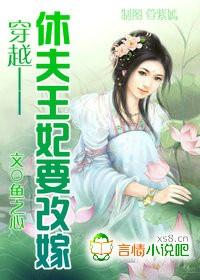 穿越:休夫王妃要改嫁封面