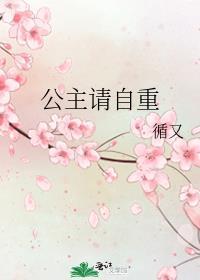 公主请自重封面
