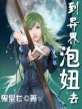 到异界泡妞去封面