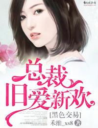 黑色交易:总裁旧爱新欢封面