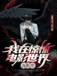 我在惊悚电影世界当影帝封面