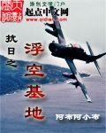 抗日之浮空基地封面