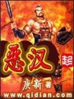 恶汉封面