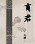 商君封面
