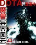魔兽多塔之异世风云封面