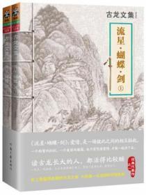 古龙文集·流星·蝴蝶·剑封面