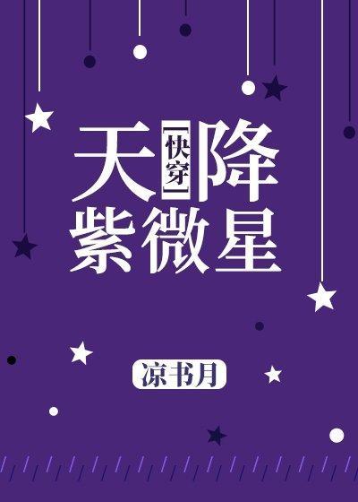 天降紫微星[快穿]封面