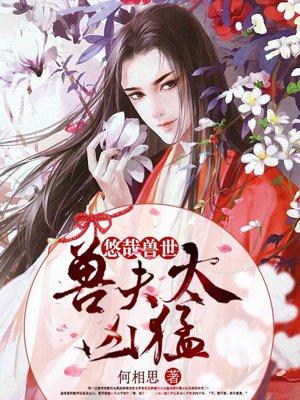 悠哉兽世:兽夫太凶猛!封面