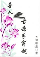 兽人之古杀手穿越封面