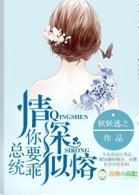 情深似熔，总统你要乖封面