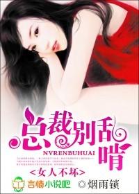 女人不坏:总裁别乱啃封面