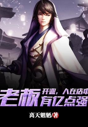 开业，人在店中，老板有亿点强封面