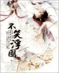 不笑浮图封面