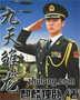 九天雏龙封面