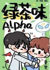绿茶味Alpha封面