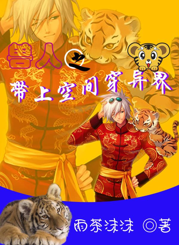 兽人之带上空间穿异界封面