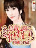 总裁爱狱难逃封面