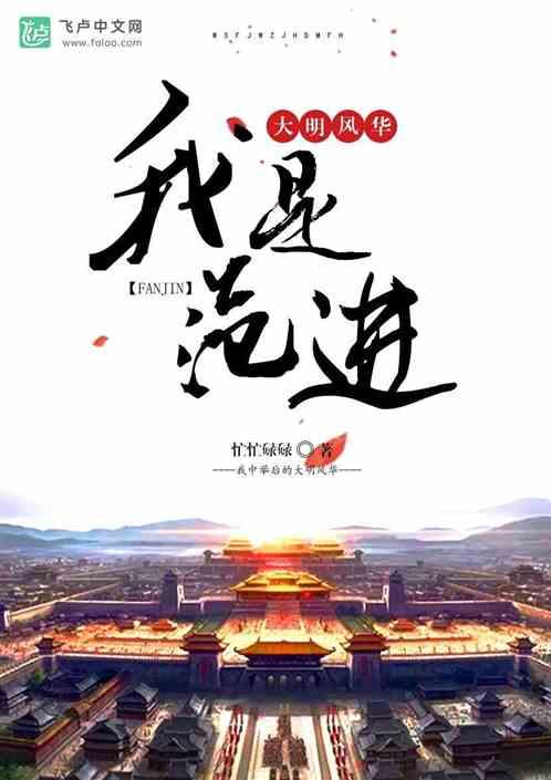 我是范进,我中举后的大明风华封面