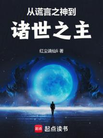 从谎言之神到诸世之主封面