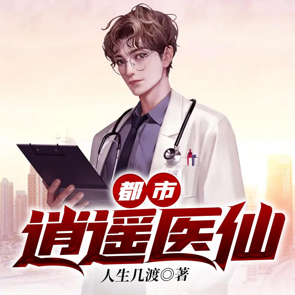 不治邪医封面