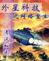 外星科技之网络重生封面