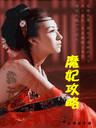 魔妃攻略封面