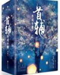 首辅养成手册封面