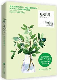 时光只曾为你留(网络名《与你有关的事封面