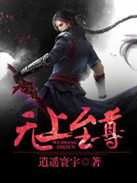 无上至尊周动封面