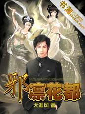 邪凛花都封面