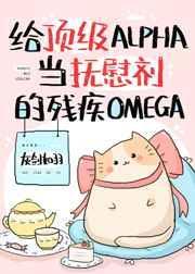 给顶级Alpha当抚慰剂的残疾Omega封面