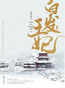 白发皇妃封面