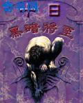 十日黑暗将至封面