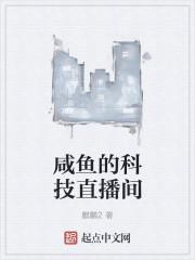 咸鱼的科技直播间封面