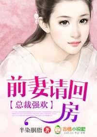 总裁强欢:前妻请回房封面