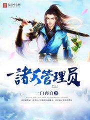 诸天管理员封面