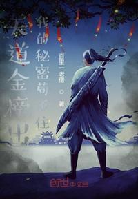 天道金榜出:我的秘密苟不住了封面