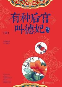 有种后宫叫德妃封面