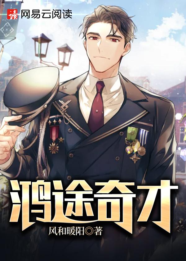 官场奇才封面