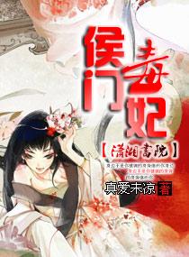 侯门毒妃封面
