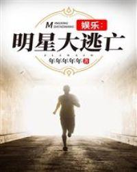娱乐：明星逃亡365天封面
