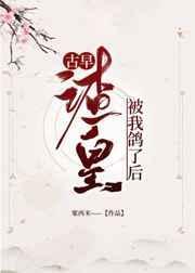 古早渣皇被我鸽了后封面