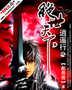 逍遥行之绝世天下封面