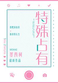特殊占有(校对版+番外)封面