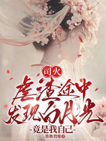 司火：虐渣途中发现白月光竟是我自己封面