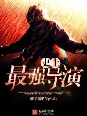 史上最强导演封面