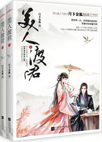 美人渡君封面