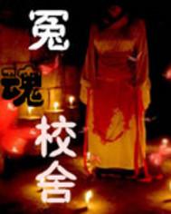 冤魂校舍封面