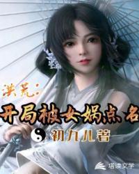 洪荒:开局被女娲点名封面