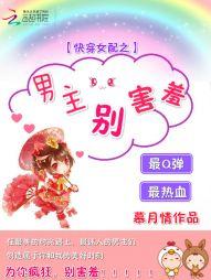 快穿女配之男主别害羞封面